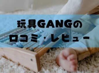 玩具GANGのアイキャッチ