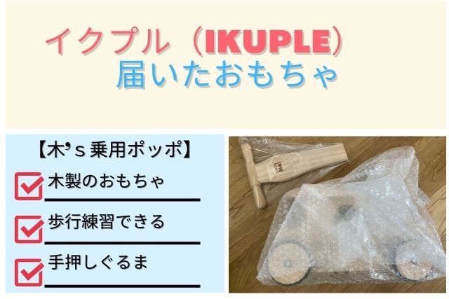 イクプル(IKUPLE)で届いたおもちゃ「木’ｓ乗用ポッポ」