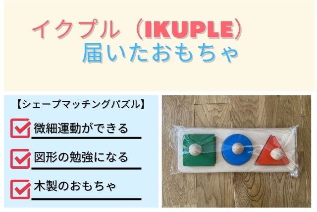 イクプル(IKUPLE)で届いたおもちゃ「シェープマッチングパズル」
