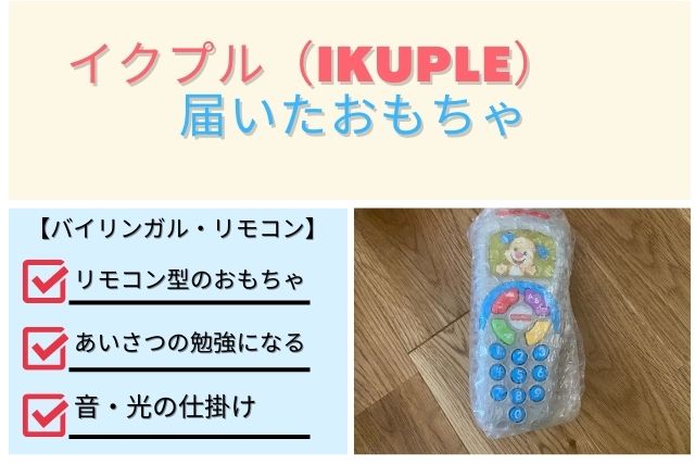 イクプル(IKUPLE)で届いたおもちゃ「バイリンガル・リモコン」