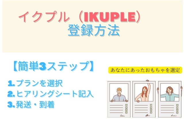 イクプル(IKUPLE)の登録方法