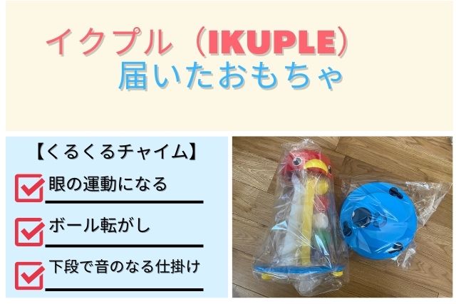 イクプル(IKUPLE)で届いたおもちゃ「くるくるチャイム」