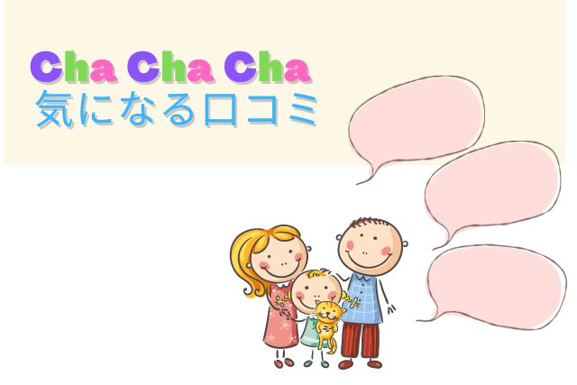Cha Cha Cha(チャチャチャ)の口コミ